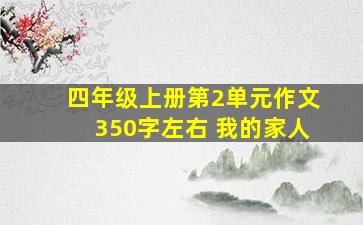 四年级上册第2单元作文350字左右 我的家人